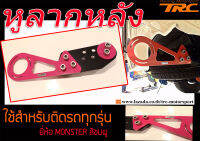 หูลากหลัง ใช้สำหรับติดรถทุกรุ่น MONSTER สีชมพู