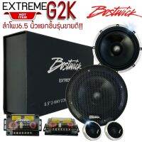 [ ของแท้ 100% ]BOSTWICK รุ่น EXTREME G2K SERIES ลำโพงแยกชิ้นขนาด 6.5 นิ้วใช้ติดแทนลำโพงคู่หน้าข้างประตูหรือคู่หลังให้เสียงฟังสบายชัดใส