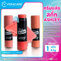 VC ปัดเเก้มเเบบเเท่ง Ashley  stick blush บลัชออน ปัดเเก้ม บลัชออนเเบบเเท่ง ที่ปัดเเก้มเนื้อครีม บลัชออนเนื้อครีม บลัชออนเนื้อครีมนุ่ม  8.5g