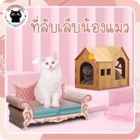 ❤️ที่ลับเล็บแมว ของเล่นแมว ฝนเล็บแมว โซฟาลับเล็บแมว3สี โซฟาลับเล็บ❤️