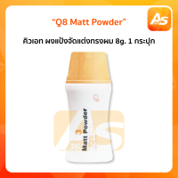 แป้งเซ็ทผมนำเข้าจากญี่ปุ่น  Q8 Matt Powder คิวเอท ผงแป้งจัดแต่งทรงผม 8g. (พร้อมส่ง)