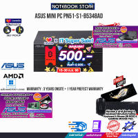 [เก็บคูปองลดสูงสุด 500.-][ผ่อน0%10ด.][รับเพิ่ม! VOUCHER 500.- +M.2 SSD 512GB+HDMI CABLE]ASUS MINI PC PN51-S1-B5348AD/R5 5500U/ประกัน3ปีOnsite+อุบัติเหตุ1ปี/BY NOTEBOOK STORE