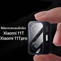 [ส่งจากไทย] ฟิล์มกระจกเลนส์กล้อง Xiaomi 11T / Xiaomi 11T Pro ฟิล์มเลนส์กล้อง ปกป้องกล้อง