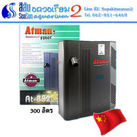 Atman: กรองในตู้ พร้อมไส้กรอง พร้อมปั๊ม  Atman AT-882