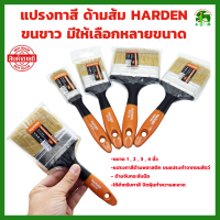 แปรงทาสี ด้ามส้ม HARDEN มีให้เลือกหลายขนาด 1 , 2 , 3 และ 4 นิ้ว ด้ามพลาสติก  แปรงทาสีน้ำ ขนสีขาว  แปรงขนสัตว์ อย่างดี