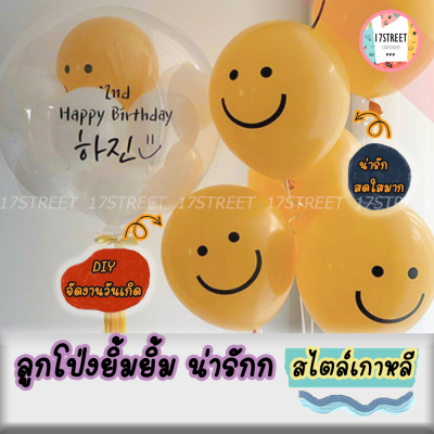 ลูกโป่งยิ้ม สีเหลือง ขนาด 12 นิ้ว ลูกโป่งวันเกิด ลูกโป่งน่ารัก ลูกโป่งเกาหลี ลูกโป่งมินิมอล