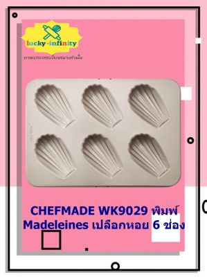 CHEFMADE WK9029 พิมพ์ Madeleines เปลือกหอย 6 ช่อง ถาดขนมขนมเปลือกหอย เปลือกหอย อุปกรณ์ทำอาหาร อุปกรณ์ทำเบเกอรี่ อุปกรณ์ทำขนม อาหาร เบเกอรี่ ขนม