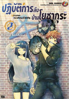 NED Comics ปฎิบัติการลับ บ้านโยซากุระ เล่ม 2