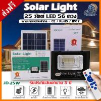 SEL ไฟโซล่าเซลล์ JD-8825  s โคม  โคมไฟสปอร์ตไลท์ 25W พร้อมรีโมท รับประกัน 3 ปี Solar light  พลังงานแสงอาทิตย์