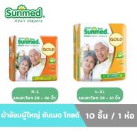 ผ้าอ้อมผู้ใหญ่ Sunmeg ซันเมด GOLD  ไซส์ M-L/ L-XL