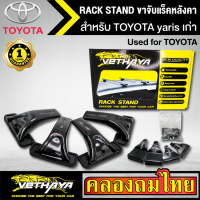 ขาจับแร็ค หลังคา รุ่น TOYOTA yaris เก่า ใส่ได้ทั่วไป RACK STAND สำหรับติดตั้งแล็คหลังคา VETHAYA รับประกัน 1 ปี งานดี ติดตั้งง่าย ไม่มีราวให้