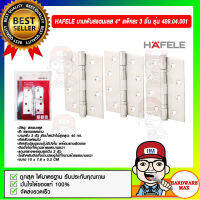 HAFELE บานพับสแตนเลส 4" แพ็คละ 3 ชิ้น รุ่น 489.04.001 ของแท้ 100%