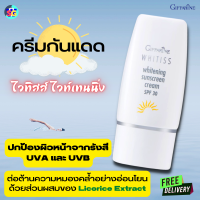 #ส่งฟรี #ครีมกันแดด #SPF30 ไวทิสส #กิฟฟารีน #Giffarine