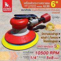 เครื่องขัดกระดาษทรายลม 6” รุ่น 6130-D SUMO