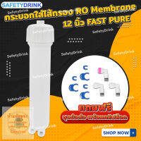 ? SafetyDrink ? กระบอกใส่ไส้กรองน้ำ RO Membrane 12 นิ้ว FAST PURE (Two Fittings ) ?