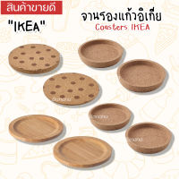 Coasters IKEA ที่รองแก้ว จานรองแก้วอิเกีย จานรองแก้วไม้ก๊อก จานรองแก้ว 9/10ซม. 2ชิ้น/4 ชิ้น