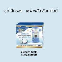 ส่งฟรี!!ชุดไส้กรอง - เซฟ พลัส อัลคาไลน์ น้ำแร่ น้ำด่างระยะการ กรองน้ำ 5000ลิตรหรีอกรอง1ปี สามารถกรองได้น้ำฝนและน้ำปะปาของแท้#natty.shop