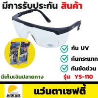 แว่นตาเซฟตี้ YAMADA รุ่น YS-110 ผลิตจาก PC ป้องกันรังสี UV ป้องกันการขีดข่วน ขาแว่นปรับระดับได้ แข็งแรง ทนทาน เหมาะสำหรับกันสารเคมี กันกระเด็น กันเชื้อโรค กันละออง รับประกันสินค้า Safety Tech Shop