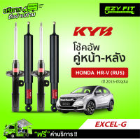 ฟรี!! บริการถึงบ้าน...โช้คอัพ KAYABA EXCEL-G Honda  HR-V  (RU5)  ปี 15-ปัจจุบัน