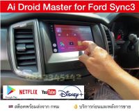 [ส่งด่วน จาก กทม]กล่อง Android Ai Master Box สำหรับวิทยุติรถ Ford Sync3 Ranger Everest Raptor ที่มี Apple CarPlay ติดมาจากโรงงาน ทำให้ เล่น Youtube Netflix และ app อื่นๆ