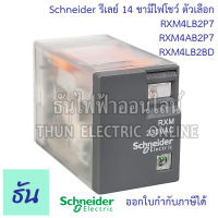 Schneider Miniature Plug In Relays รุ่น  RXM4 รีเลย์ 14ขา 4คอนแทค 220VAC, 24VDC ตัวเลือก RXM4LB2P7  RXM4AB2P7  RXM4LB2BD ชไนเดอร์ ธันไฟฟ้า