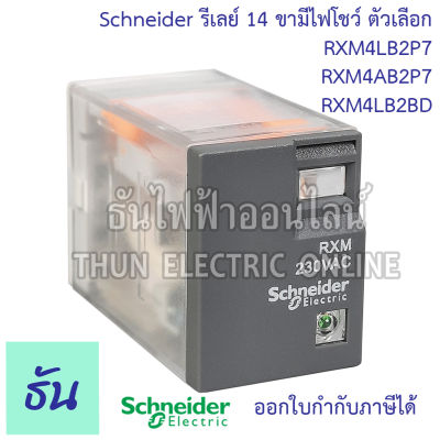 Schneider Miniature Plug In Relays รุ่น  RXM4 รีเลย์ 14ขา 4คอนแทค 220VAC, 24VDC ตัวเลือก RXM4LB2P7  RXM4AB2P7  RXM4LB2BD ชไนเดอร์ ธันไฟฟ้า