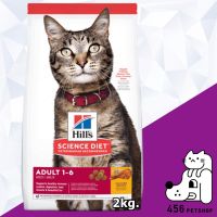 นาทีทอง !!! ส่งฟรี (Ex.11/22)**ส่งฟรี** Hills Science Diet 2kg. Adult อาหารสำหรับแมวโตเต็มวัย 1-6 ปี