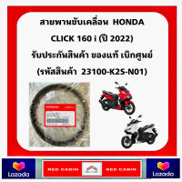 สายพานแท้ศูนย์ HONDA CLICK160 (ของแท้เบิกศูนย์ HONDA 100%) 23100-K2S-N01