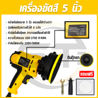 เครื่องขัดสีรถยนต์ ขนาด 5 นิ้ว 500W + สว่าน 2 IN 1 รุ่นใหม่ 2 ฟังก์ชั่น ขัดสี/ขัดเงารถยนต์/แถมฟรี! แป้นขัดและผ้าขนแกะ