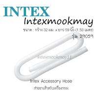 Intex 29059 สายยางเครื่องกรอง กว้าง 32 มม. ยาว 1.5 เมตร