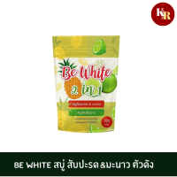 BE WHITE บีอีไวท์ สบู่ฟอกผิวขาว สบู่ตัวเด็ด ตัวดัง  ผิวคล้ำเสียสะสม ช่วยปรับผิวให้ขาวกระจ่างใส ตั้งแต่ครั้งแรกที่ใช้ สารสกัดจากธรรมชาติ 100% ปลอดภัย