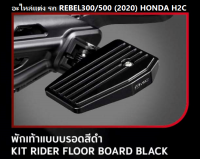 พักเท้าแบบบรอดสีดำ สำหรับรถมอเตอร์ไซต์รุ่น REBEL 300/500 (รุ่นปี 2017-2020) KIT RIDER FLOOR BOARD BLACK อะไหล่แต่ง HONDA H2C แท้ 100%