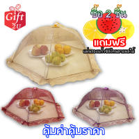 ฝาชี ฝาชีครอบอาหาร ฝาชีมุ้งครอบอาหาร 70cm (ไม่มีลาย สีพื้น) Umbrella Style Food Cover 70 cm(Plain)  GIFT2U