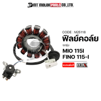 ฟิลย์คอล์ย มัดไฟ MIO 115-I, FINO 115-I [54S] (M25118) [BJN x MTMotorParts] ฟิลย์คอล์ยFINO ฟิลย์คอล์ยMIO ฟิวคอยMIO ขดลวดสเตเตอร์FINO มัดไฟFINO ขดลวดมัดไฟMIO จานไฟMIO จานไฟFINO