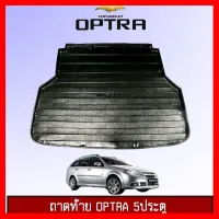 ? ราคาถูกที่สุด? ถาดท้าย Chevrolet Optra 5ประตู ##ตกแต่งรถยนต์ ยานยนต์ คิ้วฝากระโปรง เบ้ามือจับ ครอบไฟท้ายไฟหน้า หุ้มเบาะ หุ้มเกียร์ ม่านบังแดด พรมรถยนต์ แผ่นป้าย