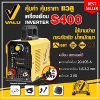 VALU เครื่องเชื่อมระบบอินเวอร์เตอร์แบบอาร์ค รุ่น S400 กระแสไฟเชื่อม 20-105 แอมป์ แรงดันไฟ 220 โวลต์ ขนาดลวดที่ใช้ 1.6-3.2 มม.Tool Smile