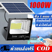 ?รุ่นใหม่ล่าสุด【1 แถม 1】ไฟโซล่าเซล 1000W ไฟโซล่าเซลล์ ไฟสปอร์ตไลท์ โคมไฟโซลาเซลล์ พร้อมรีโมท solar light outdoor สว่างอัตโนมัติเมื่อฟ้ามืด กันน้ำ IP67 ป้องกันฟ้าผ่า ไฟโซล่า สีขาว ไฟสปอตไลท์ โซลาเซลล์ ไฟถนนเ สว่างยันเช้า รับประกัน 10 ปี