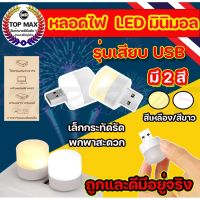 [สินค้าขายดี] หลอดไฟ led ไฟกลางคืน USB หลอดไฟขนาดเล็ก แสงขาว แสงวอร์ม แสงเหลือง ไฟกลางคืนห้องนอน ไฟกลางคืน led มินิ ปกป้องดวงตา