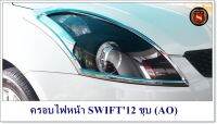 ครอบไฟหน้า SUZUKI SWIFT 2012 ชุบ (AO) ซูซูกิ สวิฟ 2012 สินค้าจำหน่ายเป็นคู่