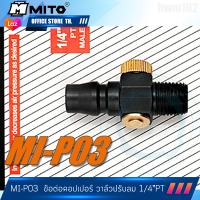 MITO ข้อต่อคอปเปอร์ลม มีวาล์วปรับ เกลียวนอก 1/4"PT  MI-P03  มิโต้