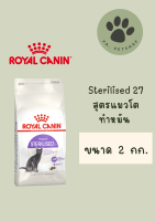 Sterilised - Royal Canin แมว สูตรทำหมัน 2 กก.