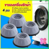 Winsome 4pcs ขารองเครื่องซักผ้า โครงฐานรองเครื่องซักผ้า กันกระแทก เพิ่มความสูง Washing Machine Foot Pads