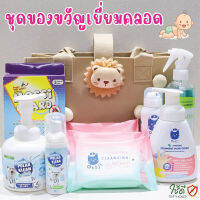 ชุดของขวัญเยี่ยมคลอด พร้อมส่ง!