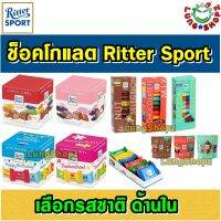 Ritter Sport ช็อคโกแลต ริสเตอร์สปอต ขนาดรูปแบบต่างๆ (จำนวน 1 ชิ้น)