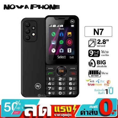 มือถือปุ่มกด(3G)  NOVAPHONE รุ่น N7 รุ่นใหม่ จอใหญ่ รองรับ2ซิม3G/4G แบตอึด เสียงดัง ปุ่มกดใหญ่ เมนูภาษาไทย ประกันศูนย์ไทย 1ปี