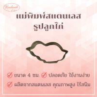 แม่พิมพ์สแตนเลส แบรนด์genta พิมพ์กดคุ๊กกี้ บิสกิต ขนมปัง กดอาหาร พิมพ์ทำขนม พิมพ์คุ๊กกี้ ((รูปลูกไก่)).