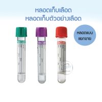 หลอดเก็บเลือด หลอดเก็บตัวอย่างเลือด หลอดเก็บเลือดส่งตรวจ ขนาด 6ml (จำนวน 5 ชิ้น) สีเขียว สีม่วง สีแดง หลอดแบบแยกขาย