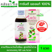 ยาน้ำแก้ไอมะแว้ง อ้วยอันโอสถ / Herbal One 60 มล. [ผลิตภัณฑ์สมุนไพรขายทั่วไป]