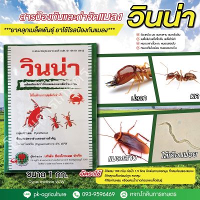 สารป้องกันและกำจัดแมลงวินน่า (ยาคลุกเมล็ดพันธุ์)