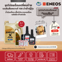 ชุดโปรน้ำมันเครื่องเบนซินสังเคราะห์แท้นำเข้าจากญี่ปุ่น ENEOS X PRIME 0W-20 (ขนาด 3+1 ลิตร) ! ปกติราคา 2,135 บาท !